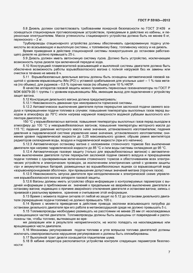 Страница 9 ГОСТ Р 55163-2012