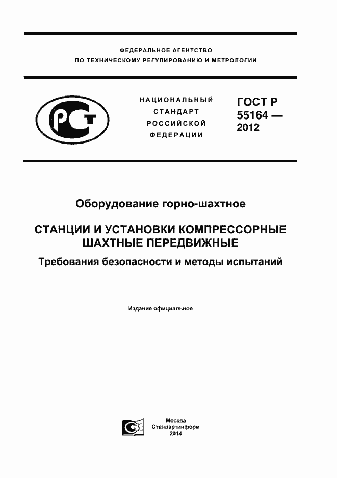 Страница 1 ГОСТ Р 55164-2012
