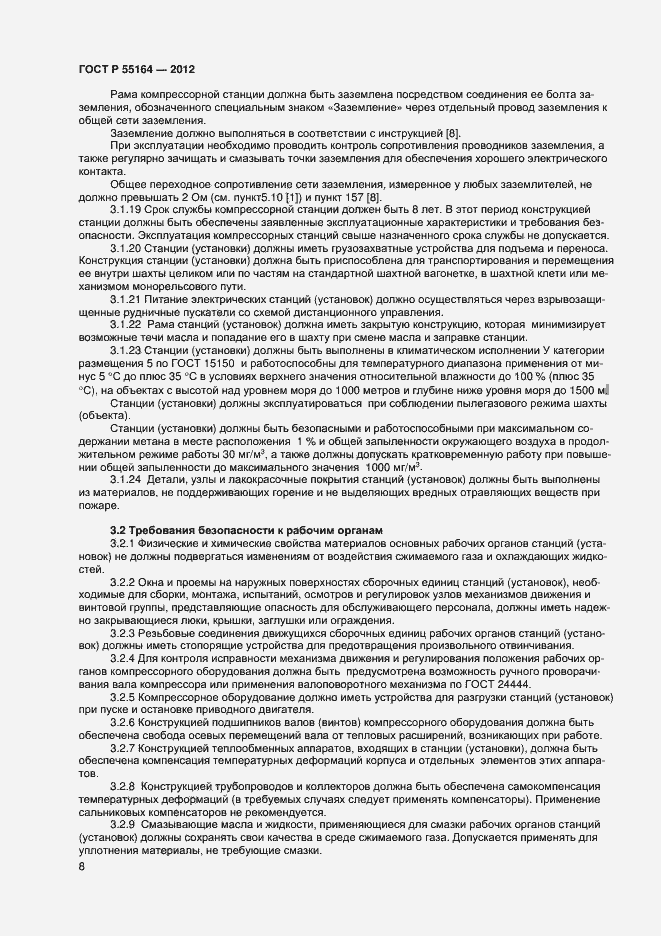 Страница 10 ГОСТ Р 55164-2012