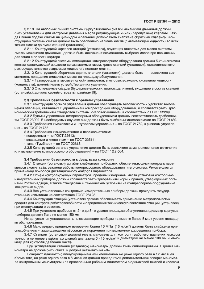 Страница 11 ГОСТ Р 55164-2012