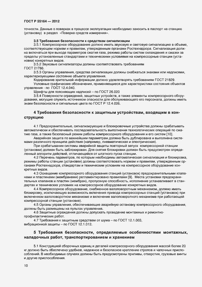 Страница 12 ГОСТ Р 55164-2012