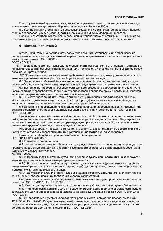Страница 13 ГОСТ Р 55164-2012