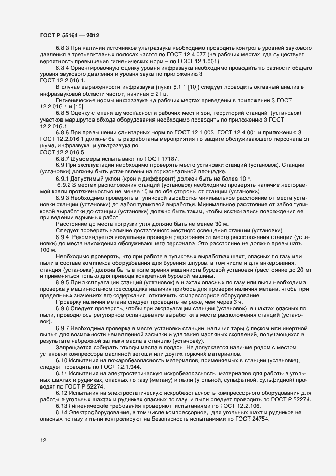 Страница 14 ГОСТ Р 55164-2012
