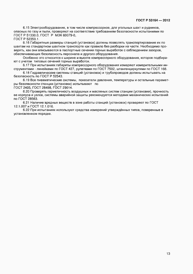 Страница 15 ГОСТ Р 55164-2012