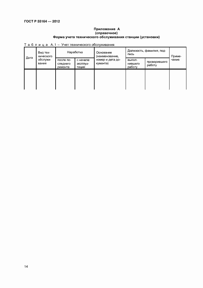 Страница 16 ГОСТ Р 55164-2012