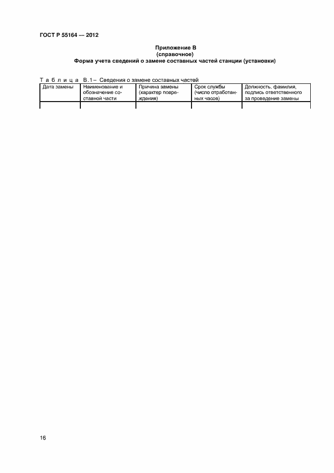 Страница 18 ГОСТ Р 55164-2012