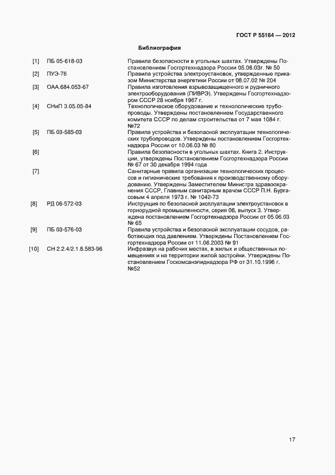 Страница 19 ГОСТ Р 55164-2012