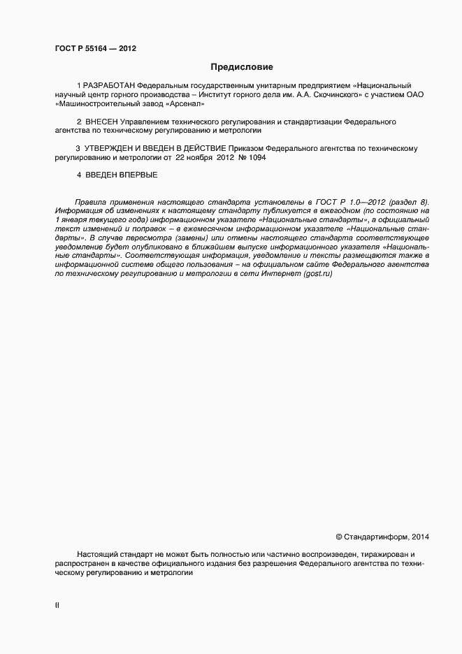 Страница 2 ГОСТ Р 55164-2012