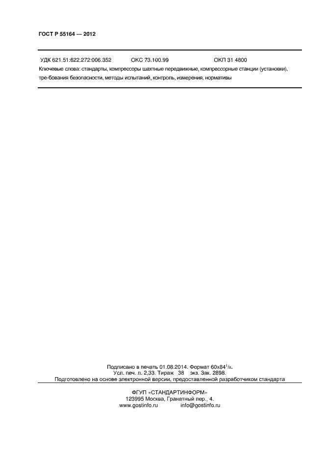 Страница 20 ГОСТ Р 55164-2012