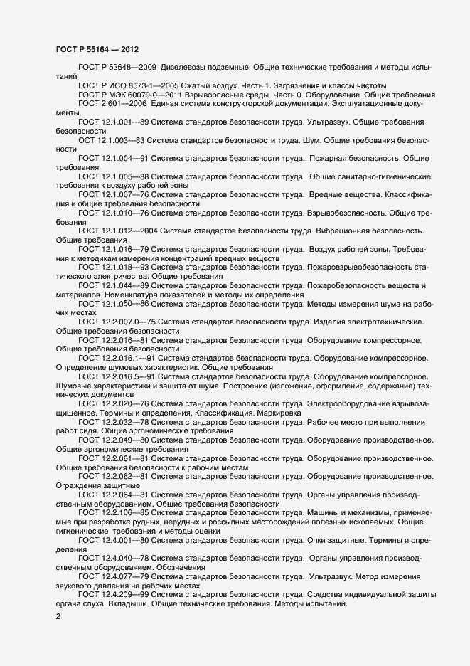 Страница 4 ГОСТ Р 55164-2012
