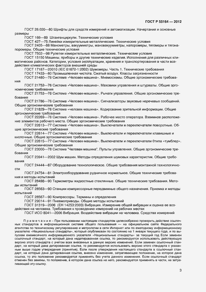 Страница 5 ГОСТ Р 55164-2012