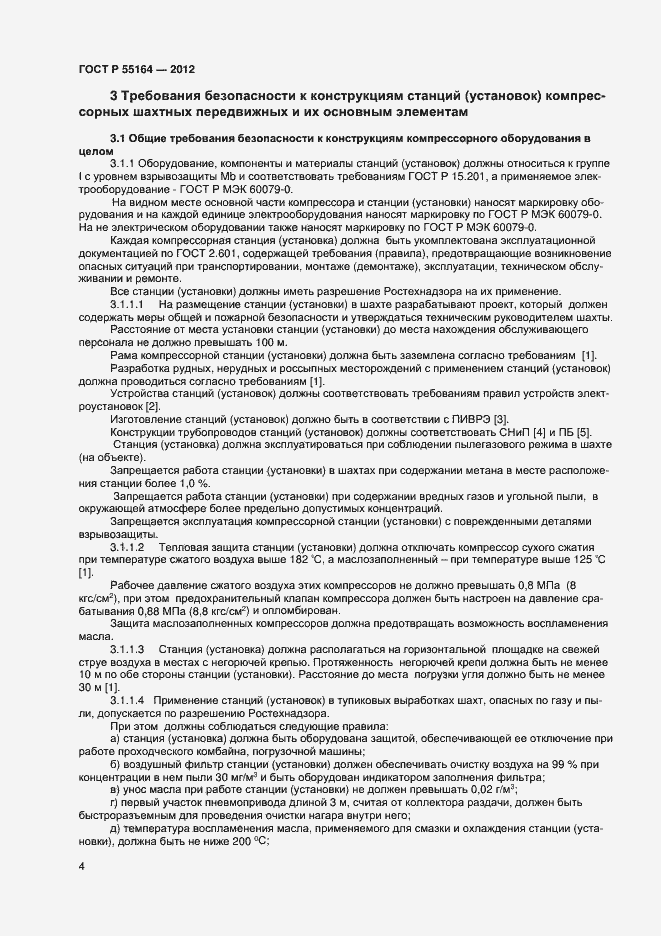 Страница 6 ГОСТ Р 55164-2012