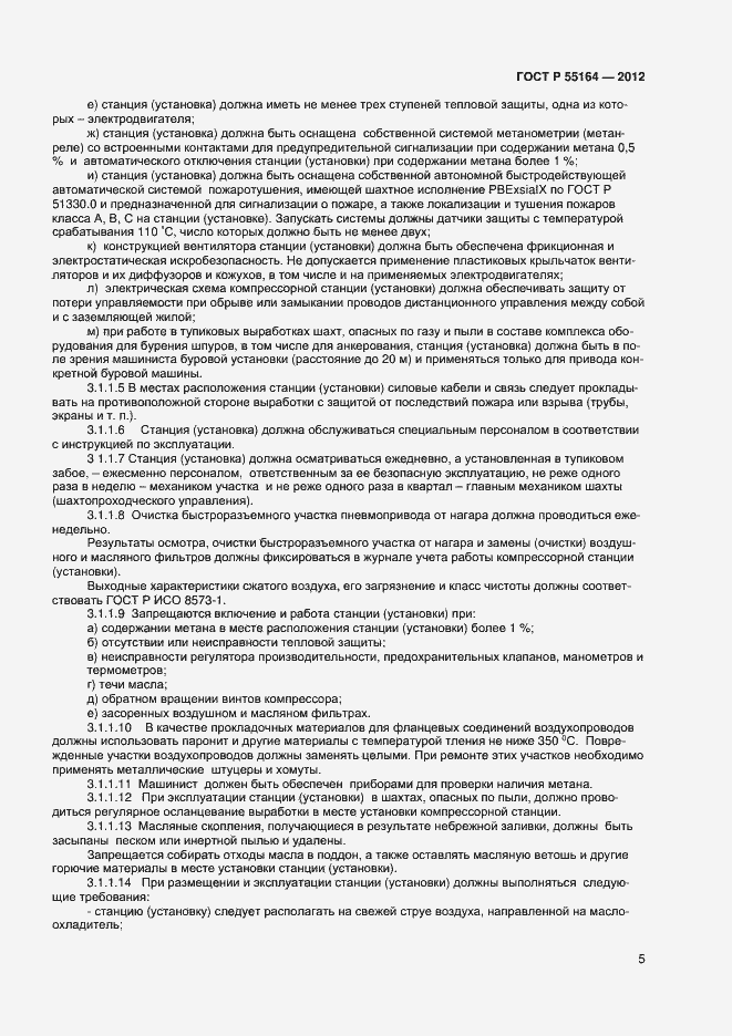 Страница 7 ГОСТ Р 55164-2012