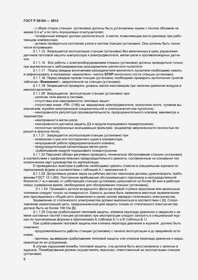 Страница 8 ГОСТ Р 55164-2012