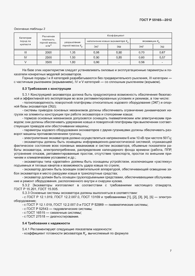 Страница 10 ГОСТ Р 55165-2012