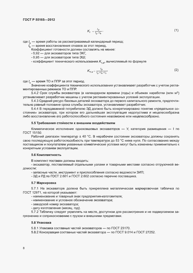 Страница 11 ГОСТ Р 55165-2012