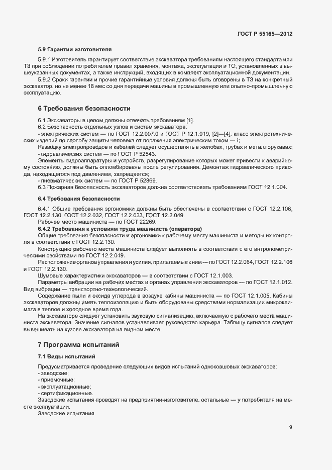 Страница 12 ГОСТ Р 55165-2012