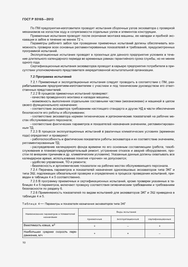 Страница 13 ГОСТ Р 55165-2012