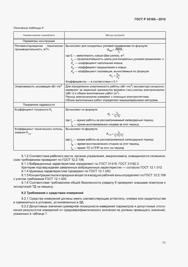 Страница 16 ГОСТ Р 55165-2012