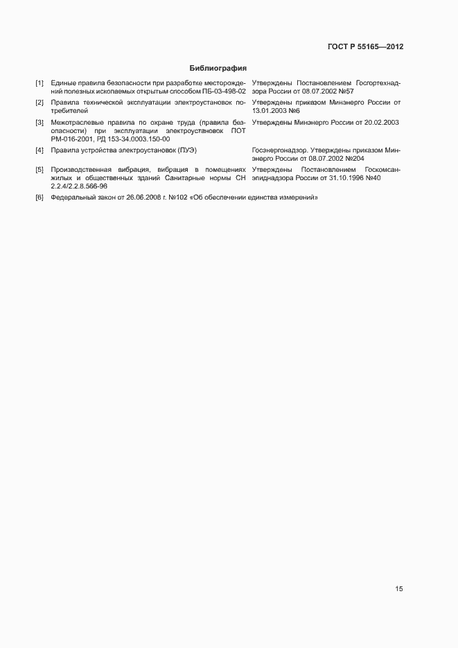 Страница 18 ГОСТ Р 55165-2012