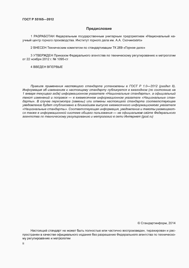 Страница 2 ГОСТ Р 55165-2012