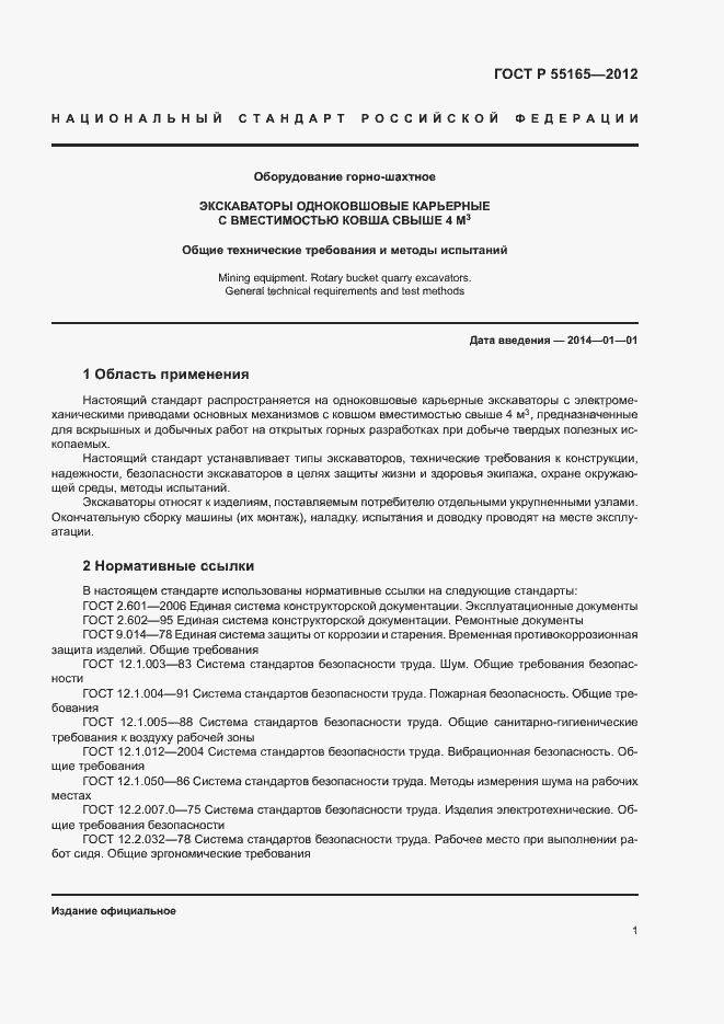 Страница 4 ГОСТ Р 55165-2012