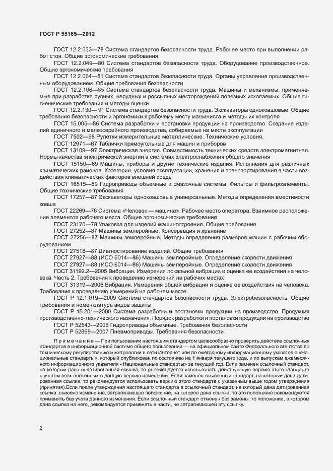 Страница 5 ГОСТ Р 55165-2012