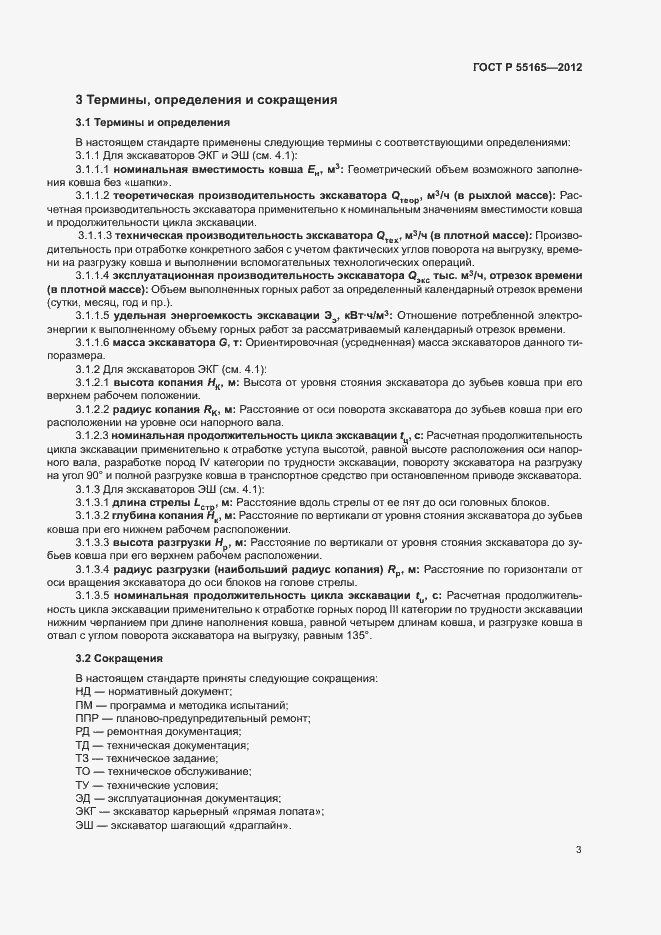 Страница 6 ГОСТ Р 55165-2012