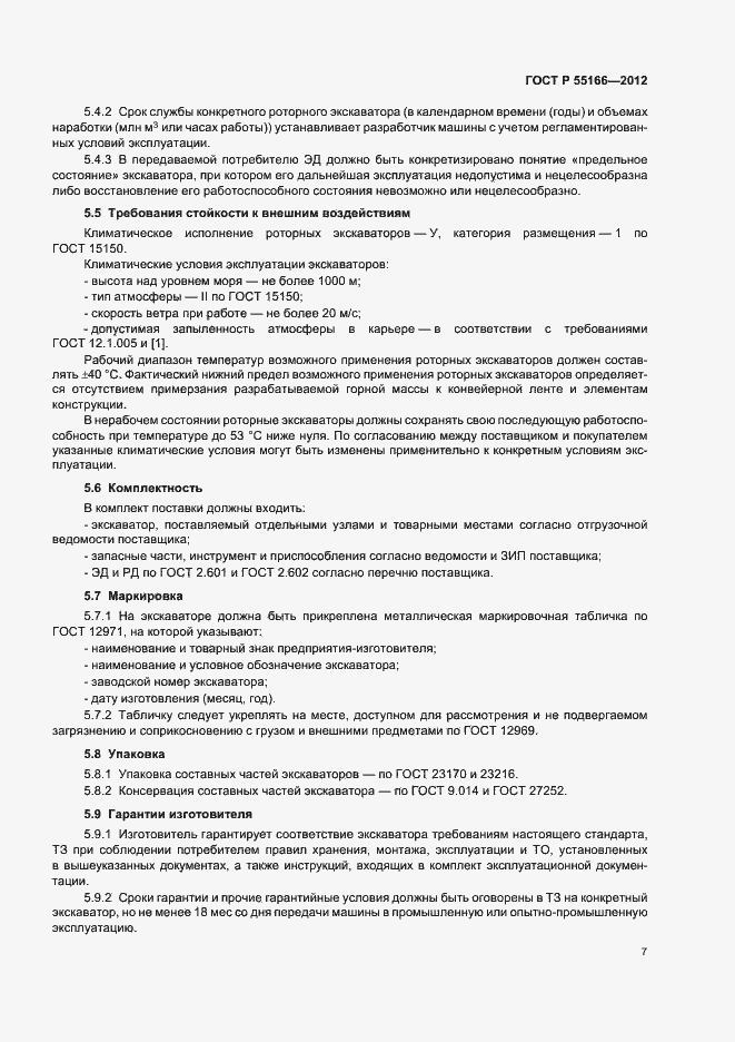 Страница 10 ГОСТ Р 55166-2012