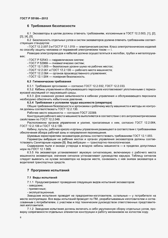 Страница 11 ГОСТ Р 55166-2012