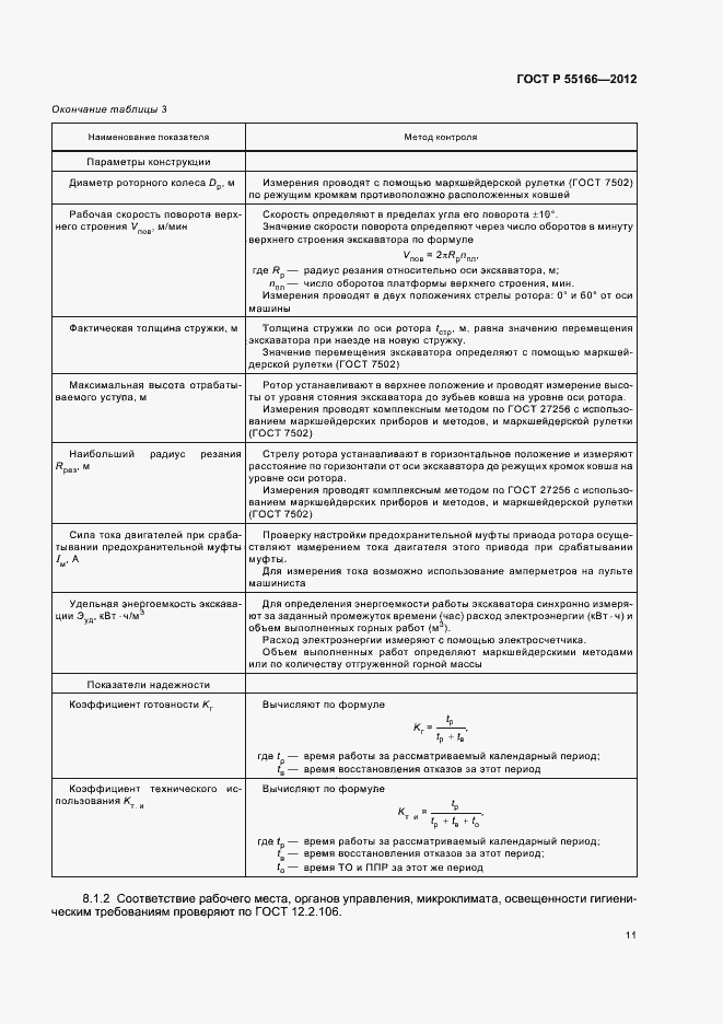 Страница 14 ГОСТ Р 55166-2012