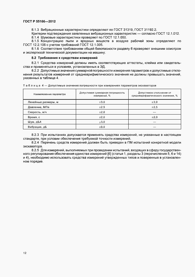 Страница 15 ГОСТ Р 55166-2012