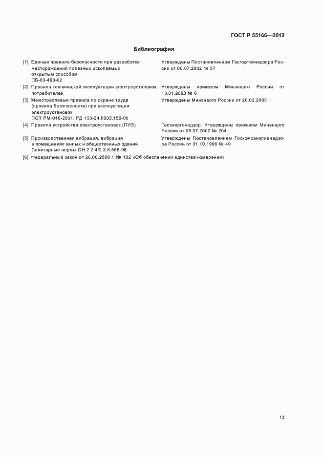 Страница 16 ГОСТ Р 55166-2012