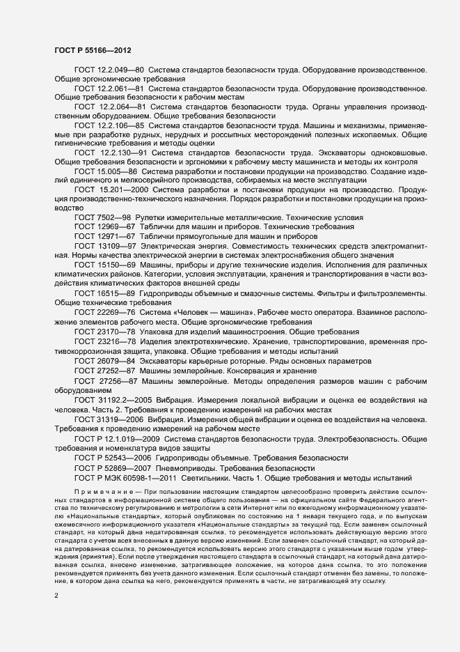 Страница 5 ГОСТ Р 55166-2012