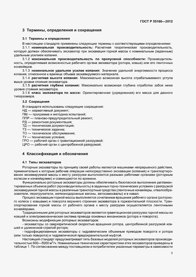 Страница 6 ГОСТ Р 55166-2012