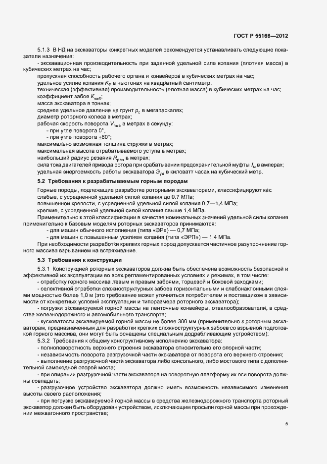 Страница 8 ГОСТ Р 55166-2012