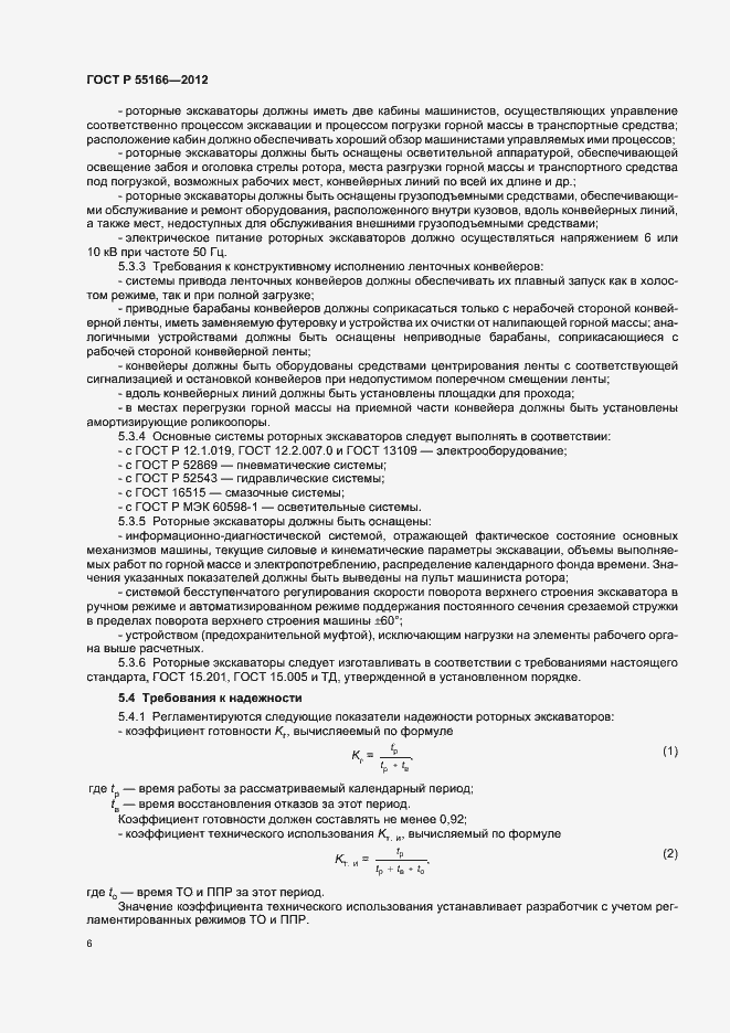 Страница 9 ГОСТ Р 55166-2012