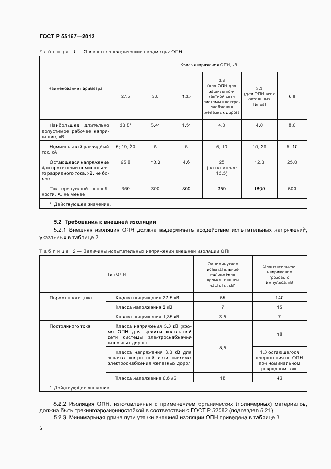 Страница 10 ГОСТ Р 55167-2012