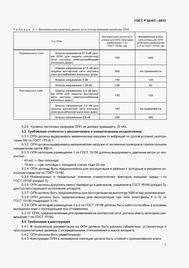 Страница 11 ГОСТ Р 55167-2012