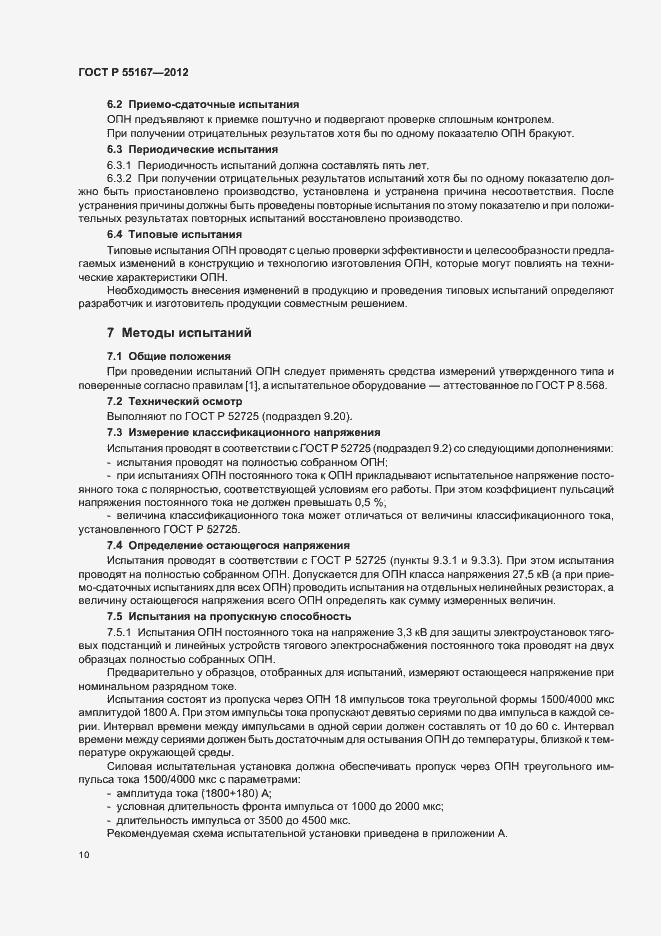 Страница 14 ГОСТ Р 55167-2012