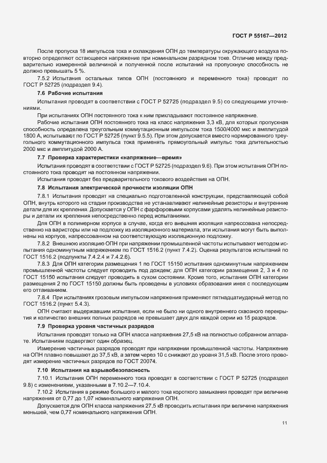 Страница 15 ГОСТ Р 55167-2012