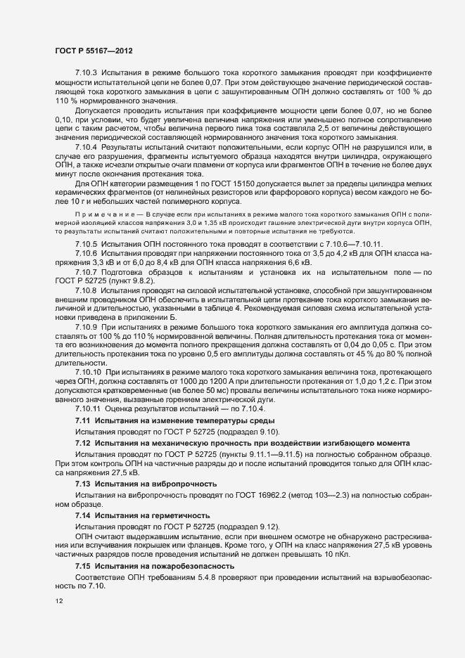 Страница 16 ГОСТ Р 55167-2012