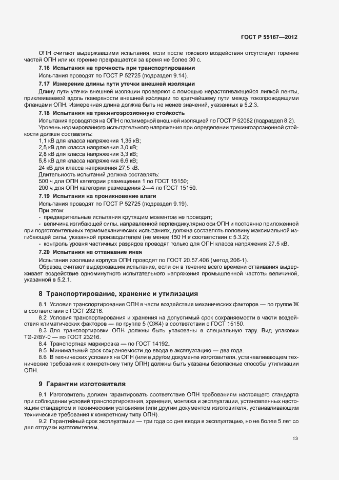 Страница 17 ГОСТ Р 55167-2012