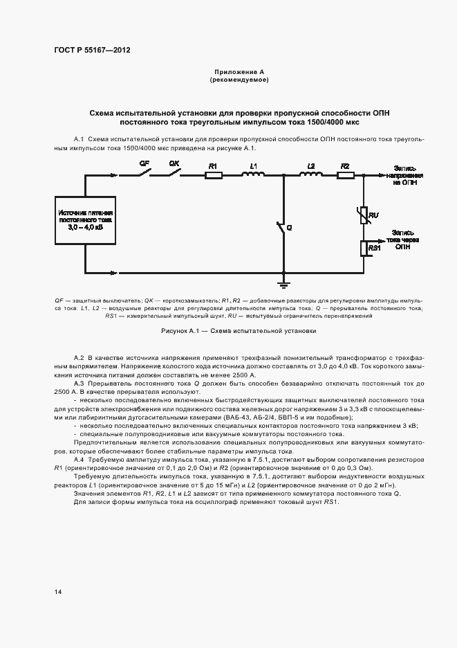 Страница 18 ГОСТ Р 55167-2012