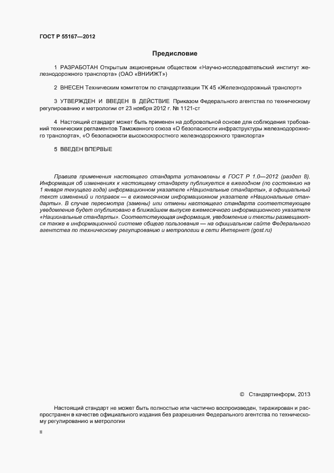 Страница 2 ГОСТ Р 55167-2012