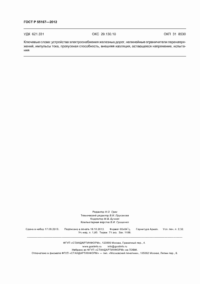 Страница 20 ГОСТ Р 55167-2012