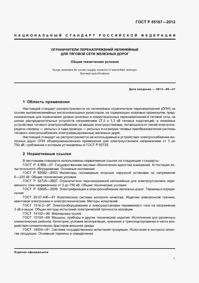 Страница 5 ГОСТ Р 55167-2012