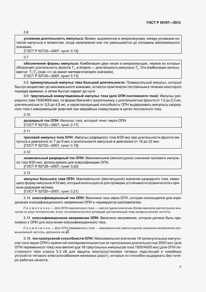Страница 7 ГОСТ Р 55167-2012