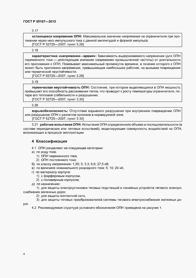 Страница 8 ГОСТ Р 55167-2012