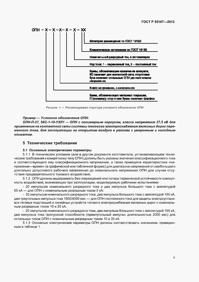 Страница 9 ГОСТ Р 55167-2012